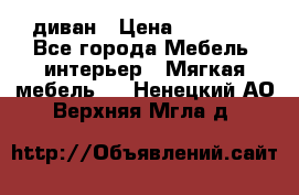 диван › Цена ­ 16 000 - Все города Мебель, интерьер » Мягкая мебель   . Ненецкий АО,Верхняя Мгла д.